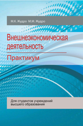 М. М. Жудро. Внешнеэкономическая деятельность. Практикум