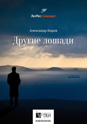 Обложка книги «Другие лошади (сборник)»
