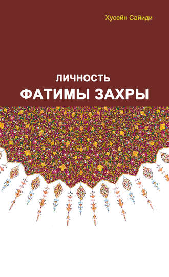 Обложка книги «Личность Фатимы Захры»
