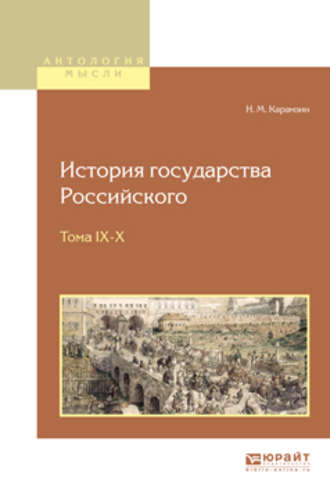 Николай Карамзин. История государства российского в 12 т. Тома IX—x