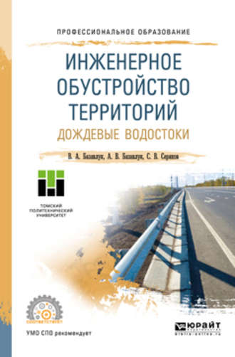 Владимир Алексеевич Базавлук. Инженерное обустройство территорий. Дождевые водостоки. Учебное пособие для СПО