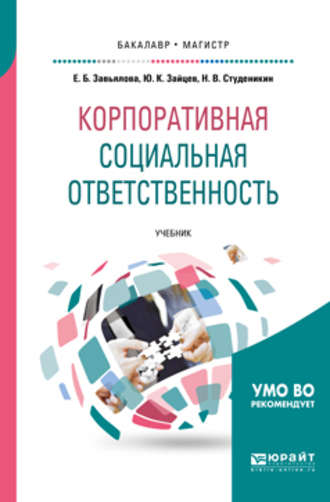 Николай Владимирович Студеникин. Корпоративная социальная ответственность. Учебник для бакалавриата и магистратуры