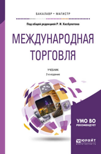 Р. И. Хасбулатов. Международная торговля 2-е изд., пер. и доп. Учебник для бакалавриата и магистратуры