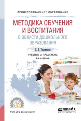 Ольга Вячеславовна Тихомирова. Методика обучения и воспитания в области дошкольного образования 2-е изд., пер. и доп. Учебник и практикум для СПО