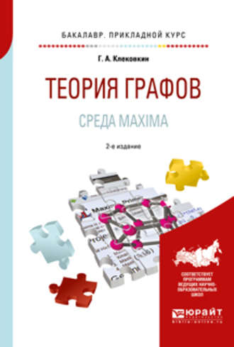 Геннадий Анатольевич Клековкин. Теория графов. Среда maxima 2-е изд. Учебное пособие для прикладного бакалавриата