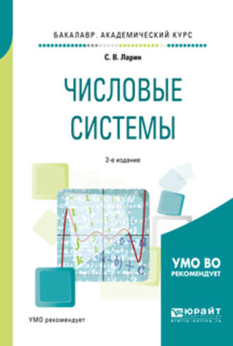 Сергей Васильевич Ларин. Числовые системы 2-е изд., испр. и доп. Учебное пособие для академического бакалавриата