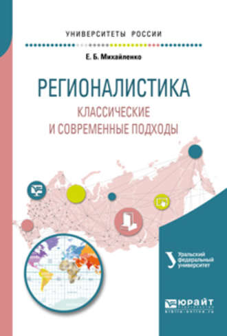 Екатерина Борисовна Михайленко. Регионалистика. Классические и современные подходы. Учебное пособие для бакалавриата и магистратуры