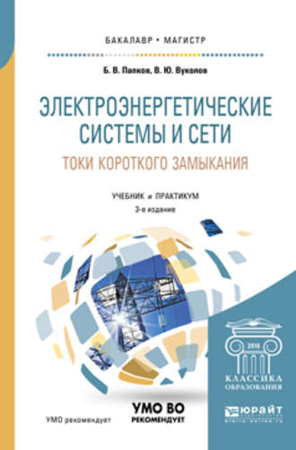 Борис Васильевич Папков. Электроэнергетические системы и сети. Токи короткого замыкания 3-е изд., испр. и доп. Учебник и практикум для бакалавриата и магистратуры