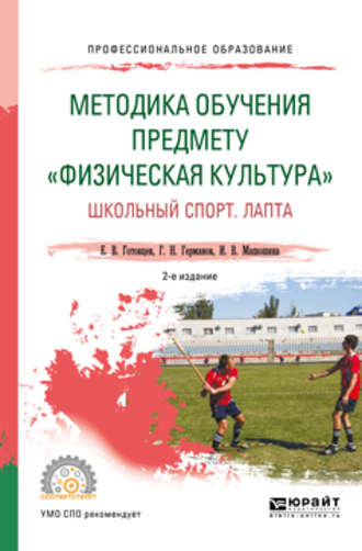 Геннадий Николаевич Германов. Методика обучения предмету «физическая культура». Школьный спорт. Лапта 2-е изд., пер. и доп. Учебное пособие для СПО