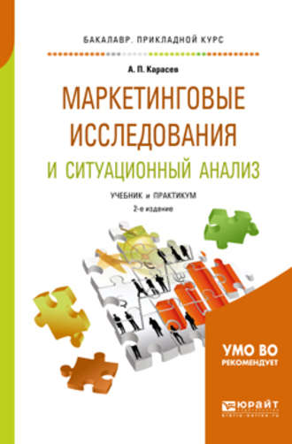 Александр Павлович Карасев. Маркетинговые исследования и ситуационный анализ 2-е изд., пер. и доп. Учебник и практикум для прикладного бакалавриата