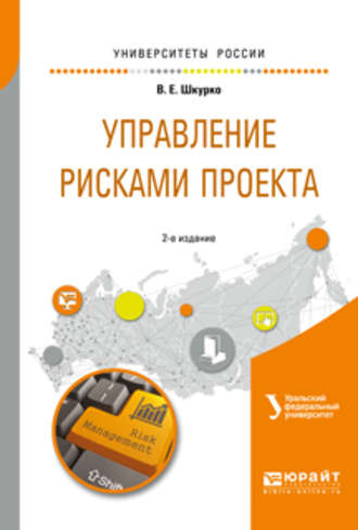 В. Е. Шкурко. Управление рисками проекта 2-е изд. Учебное пособие для вузов