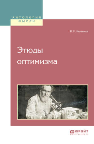 Илья Ильич Мечников. Этюды оптимизма