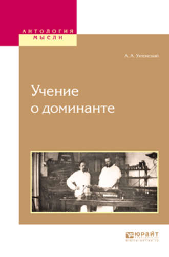 Алексей Ухтомский. Учение о доминанте