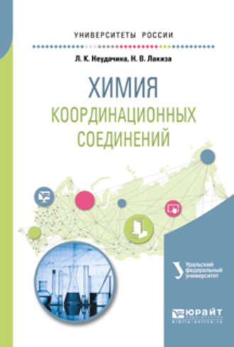 Людмила Константиновна Неудачина. Химия координационных соединений. Учебное пособие для академического бакалавриата