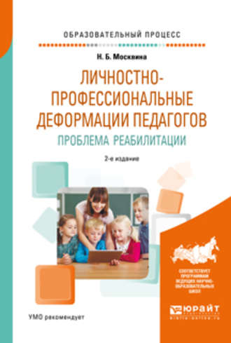 Наталья Борисовна Москвина. Личностно-профессиональные деформации педагогов. Проблема реабилитации 2-е изд., испр. и доп. Учебное пособие