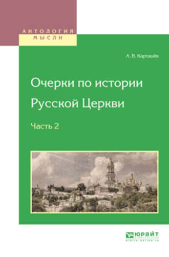 Антон Владимирович Карташёв. Очерки по истории русской церкви в 3 ч. Часть 2