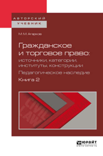 Вадим Анатольевич Белов. Гражданское и торговое право: источники, категории, институты, конструкции. Педагогическое наследие. В 3 кн. Книга 2. Учебное пособие для бакалавриата и магистратуры