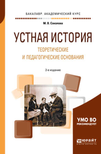 Марина Валентиновна Соколова. Устная история. Теоретические и педагогические основания 2-е изд., испр. и доп. Учебное пособие для академического бакалавриата