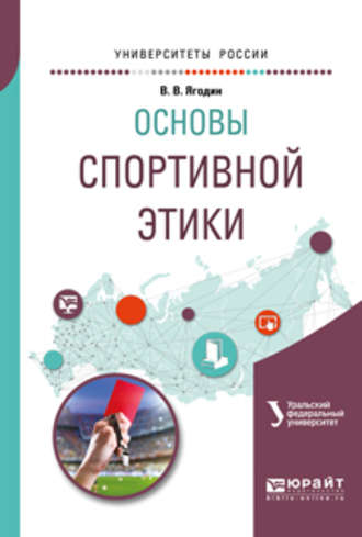 Зинаида Викторовна Сенук. Основы спортивной этики. Учебное пособие для бакалавриата и магистратуры