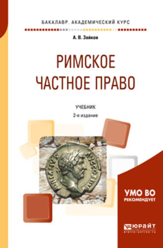 Андрей Викторович Зайков. Римское частное право 2-е изд. Учебник для академического бакалавриата