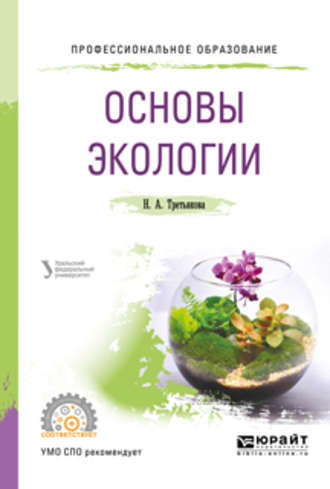 Наталья Александровна Третьякова. Основы экологии. Учебное пособие для СПО