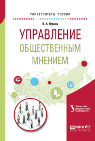 Валерия Андреевна Франц. Управление общественным мнением. Учебное пособие для академического бакалавриата