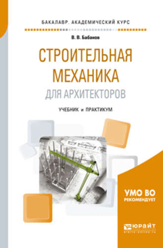 Владимир Владимирович Бабанов. Строительная механика для архитекторов. Учебник и практикум для академического бакалавриата