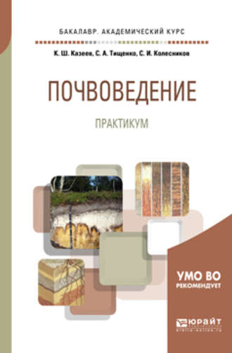 Сергей Ильич Колесников. Почвоведение. Практикум. Учебное пособие для академического бакалавриата