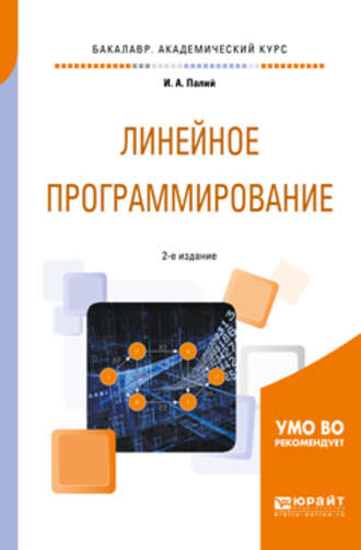 Ирина Абрамовна Палий. Линейное программирование 2-е изд., испр. и доп. Учебное пособие для академического бакалавриата