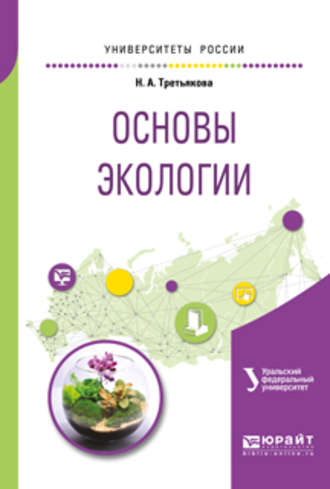 Наталья Александровна Третьякова. Основы экологии. Учебное пособие для вузов