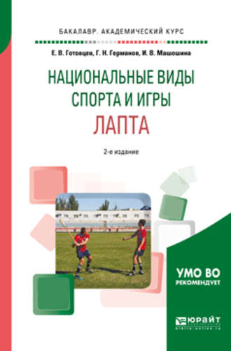 Геннадий Николаевич Германов. Школьный спорт. Лапта 2-е изд., пер. и доп. Учебное пособие для академического бакалавриата