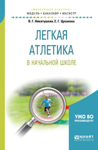 Виктор Григорьевич Никитушкин. Легкая атлетика в начальной школе. Учебное пособие для бакалавриата и магистратуры