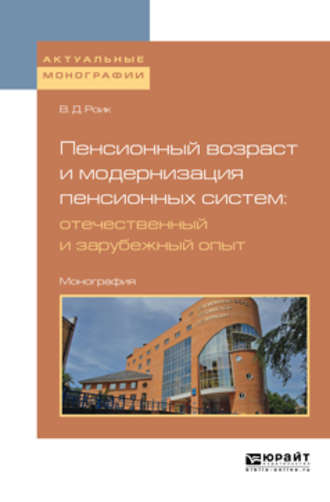 Валентин Дементьевич Роик. Пенсионный возраст и модернизация пенсионных систем: отечественный и зарубежный опыт. Монография