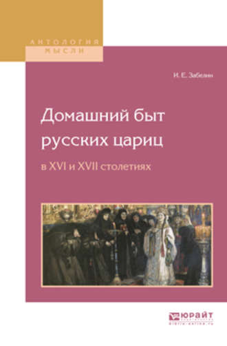 Иван Егорович Забелин. Домашний быт русских цариц в XVI и XVII столетиях