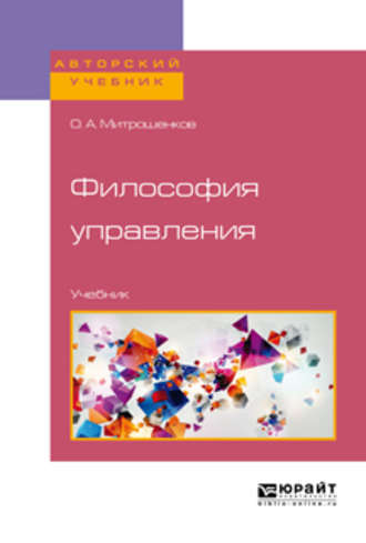 О. А. Митрошенков. Философия управления. Учебник для бакалавриата и магистратуры