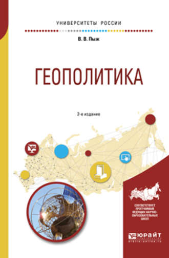 Владимир Владимирович Пыж. Геополитика 2-е изд., испр. и доп. Учебное пособие для академического бакалавриата