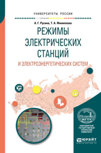 Анастасия Георгиевна Русина. Режимы электрических станций и электроэнергетических систем. Учебное пособие для вузов