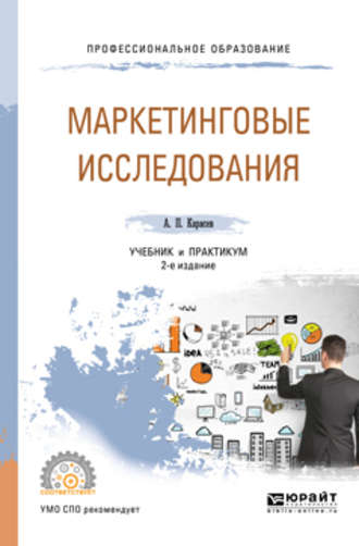 Александр Павлович Карасев. Маркетинговые исследования 2-е изд., пер. и доп. Учебник и практикум для СПО