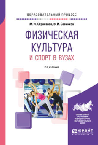 Владимир Ильич Савинков. Физическая культура и спорт в вузах 2-е изд. Учебное пособие