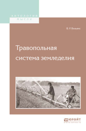 Василий Робертович Вильямс. Травопольная система земледелия