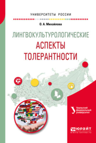 Ольга Алексеевна Михайлова. Лингвокультурологические аспекты толерантности. Учебное пособие для вузов