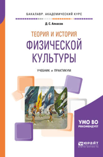 Дмитрий Сергеевич Алхасов. Теория и история физической культуры. Учебник и практикум для академического бакалавриата