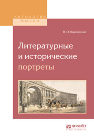 Василий Осипович Ключевский. Литературные и исторические портреты