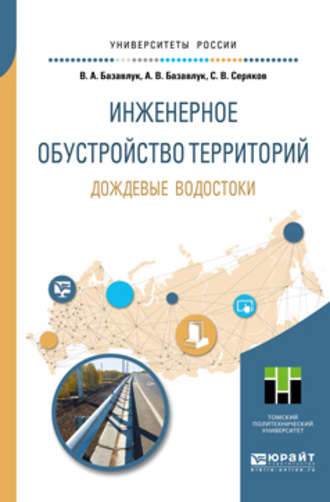 Владимир Алексеевич Базавлук. Инженерное обустройство территорий. Дождевые водостоки. Учебное пособие для прикладного бакалавриата