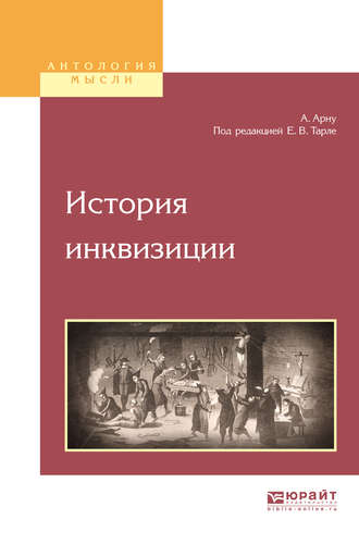 Евгений Викторович Тарле. История инквизиции