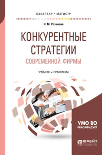 Надежда Михайловна Розанова. Конкурентные стратегии современной фирмы. Учебник и практикум для бакалавриата и магистратуры