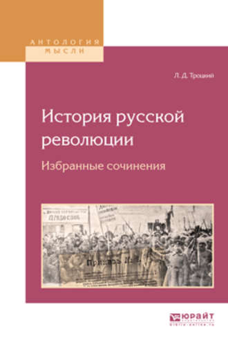 Лев Троцкий. История русской революции. Избранные сочинения