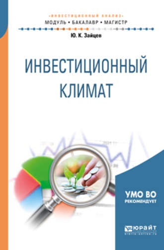 Ю. К. Зайцев. Инвестиционный климат. Учебное пособие для бакалавриата и магистратуры