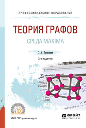 Геннадий Анатольевич Клековкин. Теория графов. Среда maxima 2-е изд. Учебное пособие для СПО