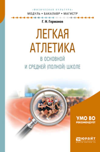 Геннадий Николаевич Германов. Легкая атлетика в основной и средней (полной) школе. Учебное пособие для бакалавриата и магистратуры